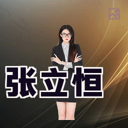 张立恒